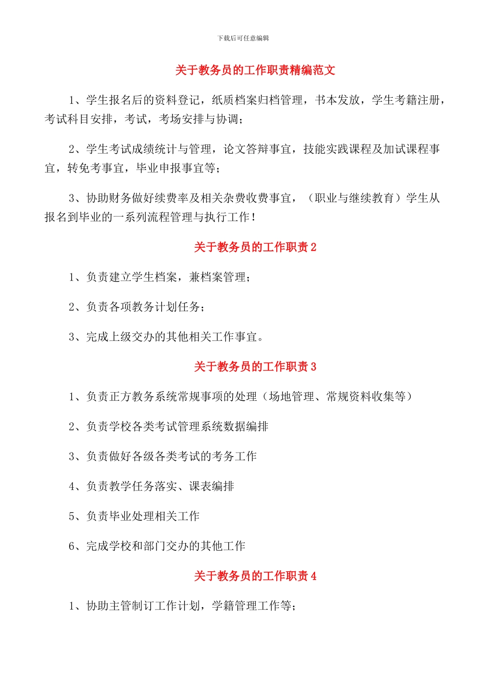 关于教务员的工作职责精编范文_第1页