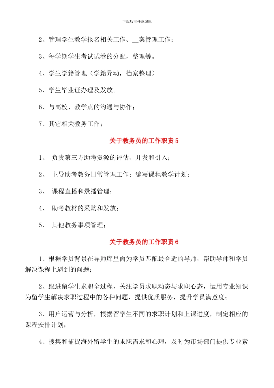 关于教务员的工作职责精编范文_第2页