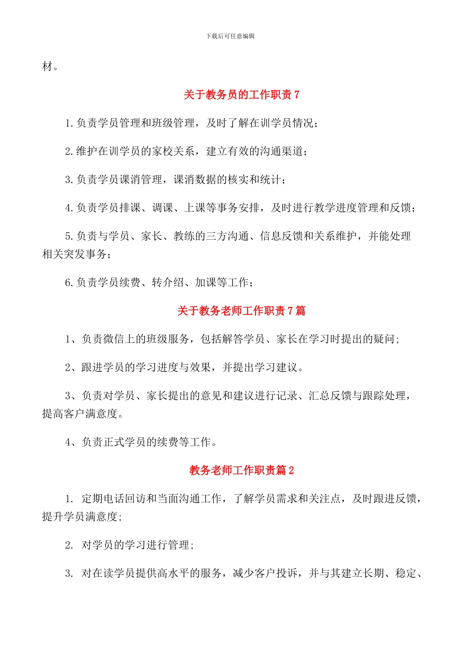 关于教务员的工作职责精编范文_第3页