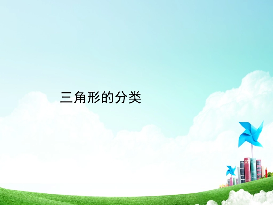 人教2011版小学数学四年级三角形的分类-(6)_第1页