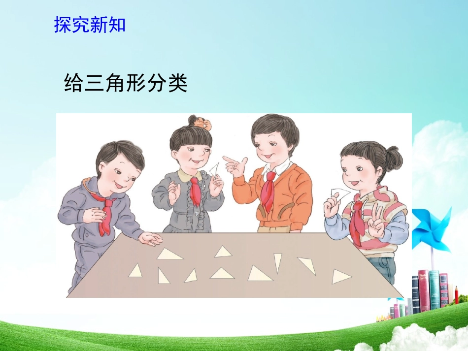 人教2011版小学数学四年级三角形的分类-(6)_第3页