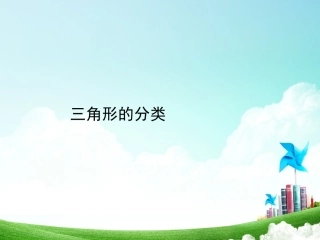 人教2011版小学数学四年级三角形的分类-(6)
