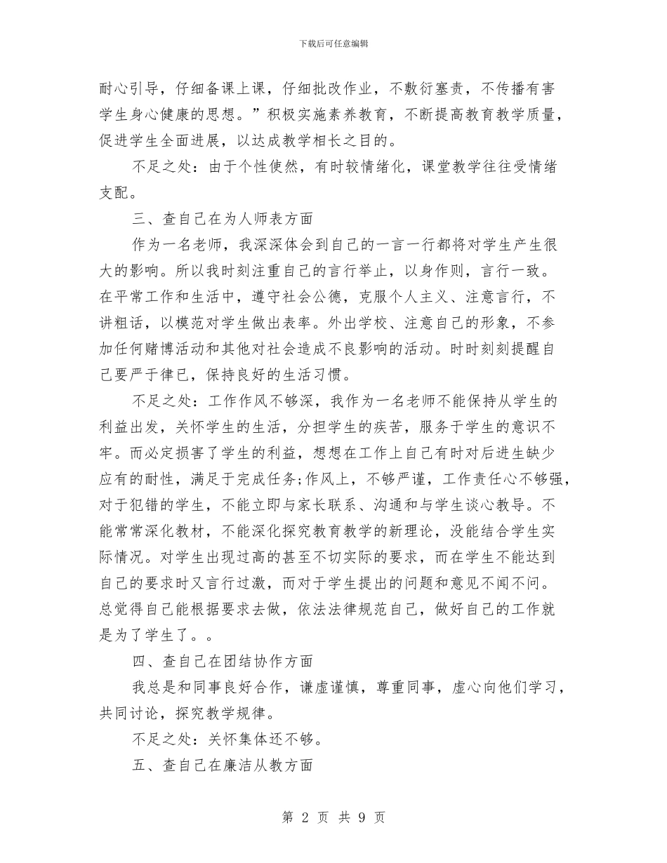 关于教师的师德师风自查报告范文与关于教师的教育教学工作小结范本汇编_第2页