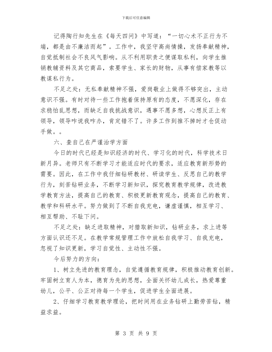 关于教师的师德师风自查报告范文与关于教师的教育教学工作小结范本汇编_第3页