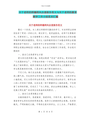 关于教师的师德师风自查报告范文与关于教师的教育教学工作小结范本汇编