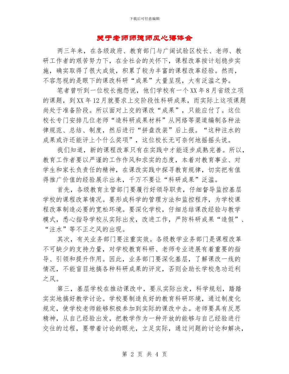 关于教师师德师风心得体会_第2页