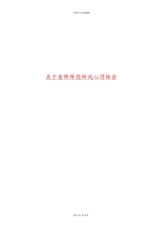关于教师师德师风心得体会