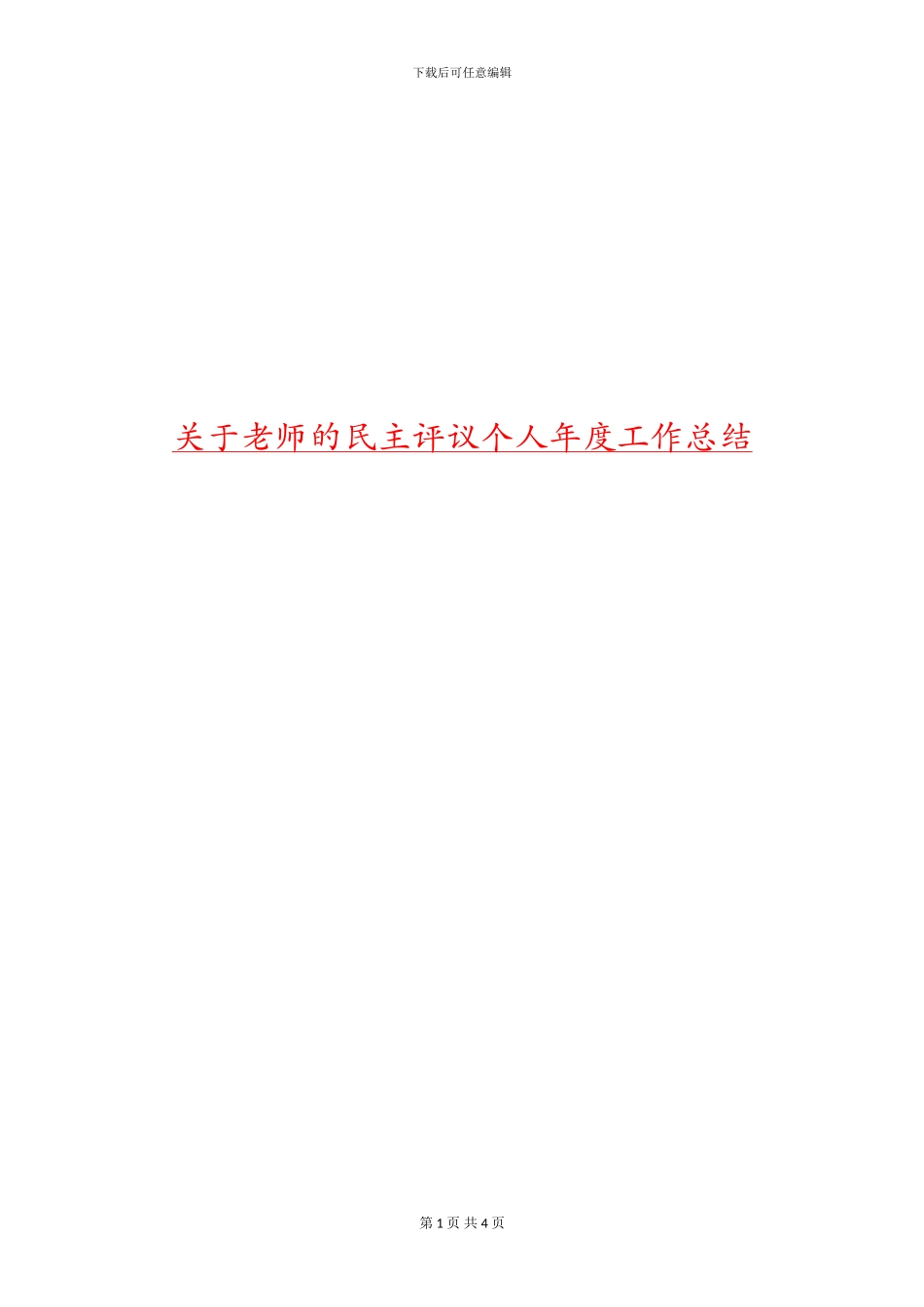 关于教师的民主评议个人年度工作总结_第1页