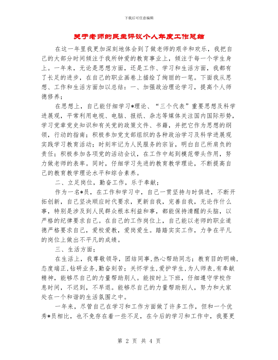 关于教师的民主评议个人年度工作总结_第2页
