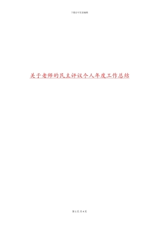 关于教师的民主评议个人年度工作总结