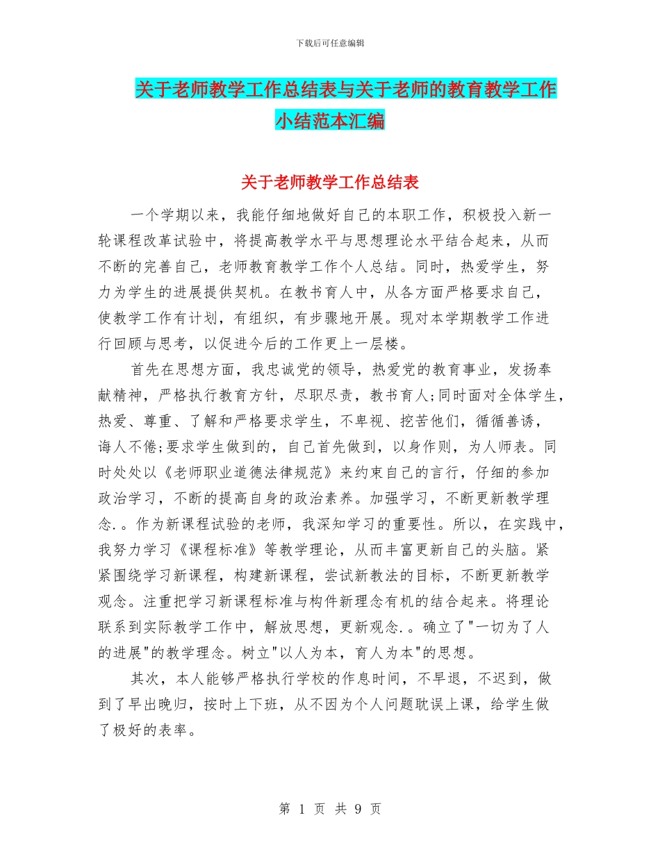 关于教师教学工作总结表与关于教师的教育教学工作小结范本汇编_第1页