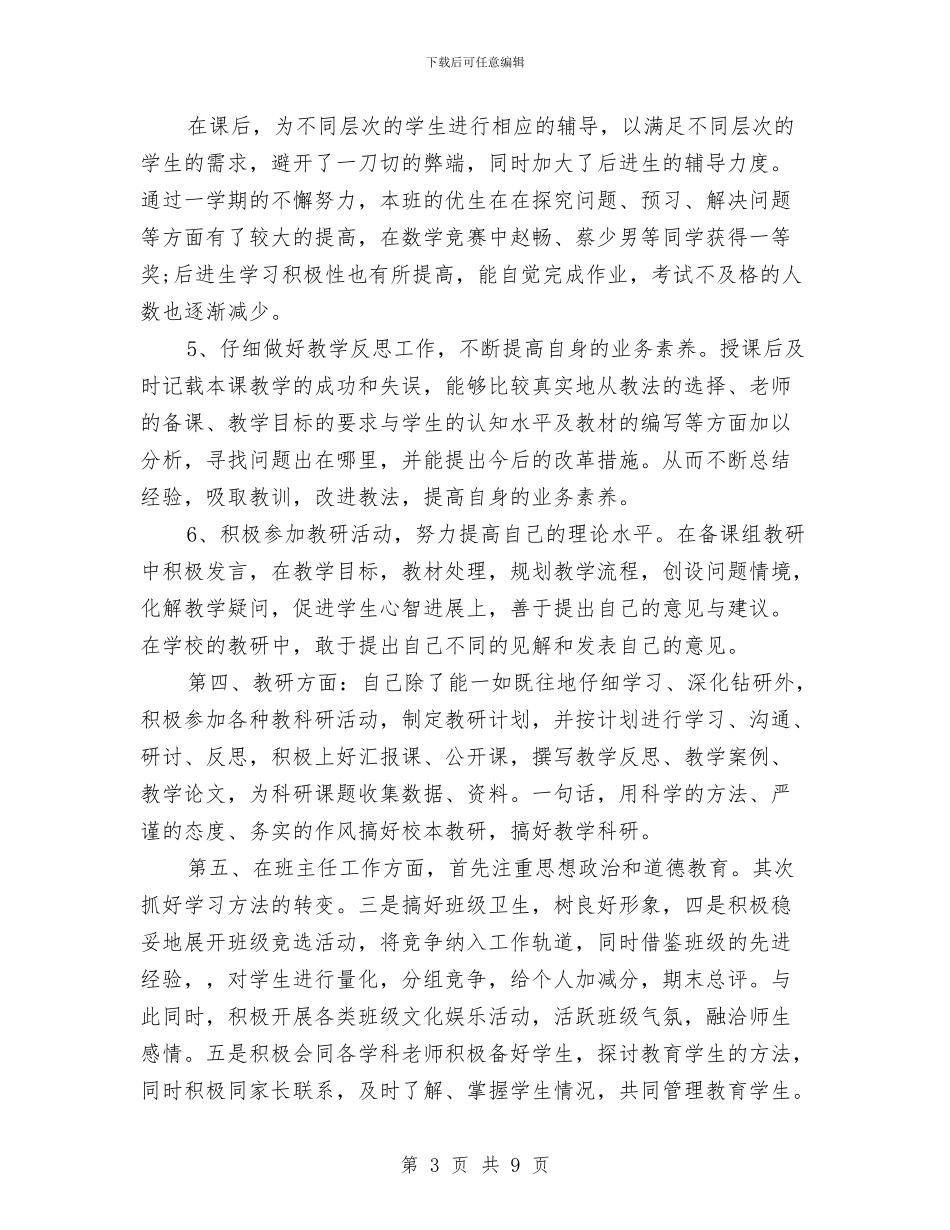 关于教师教学工作总结表与关于教师的教育教学工作小结范本汇编_第3页