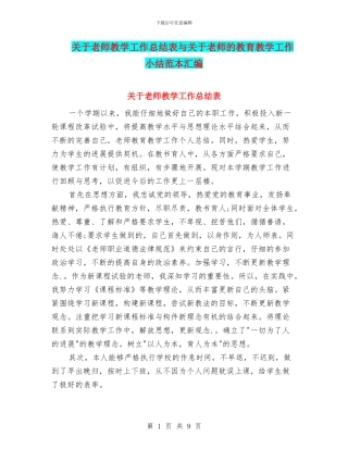 关于教师教学工作总结表与关于教师的教育教学工作小结范本汇编