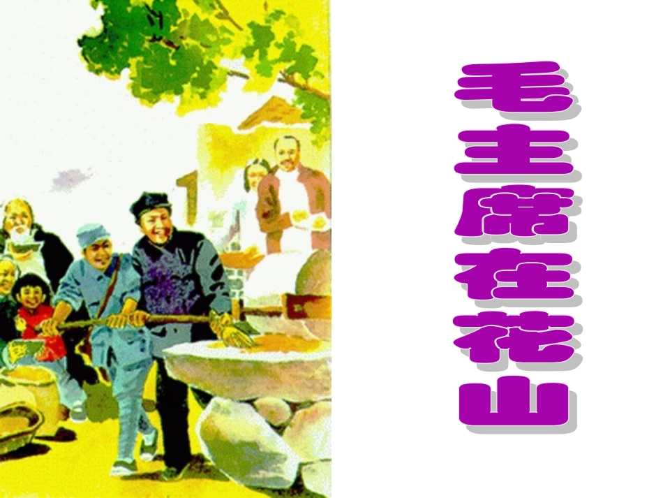 人教版小学语文五年级上册《毛主席在花山》PPT课件-(2)_第1页