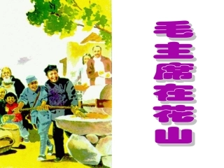 人教版小学语文五年级上册《毛主席在花山》PPT课件-(2)