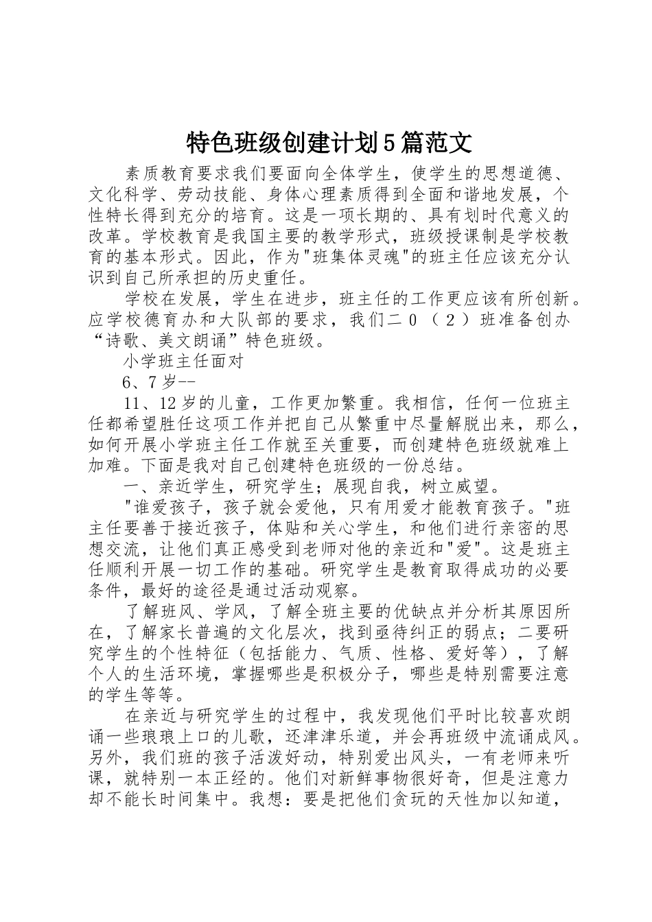 特色班级创建计划5篇范文_第1页