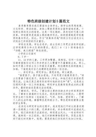 特色班级创建计划5篇范文