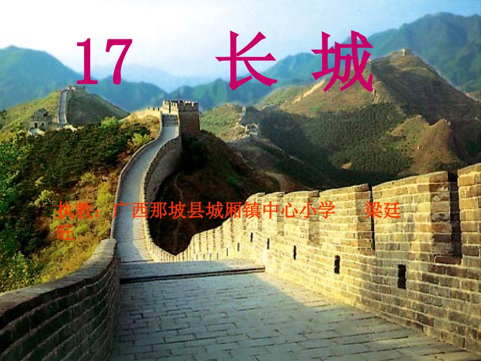 《长城》教学课件(那坡县城厢镇中心小学梁廷旺)_第1页