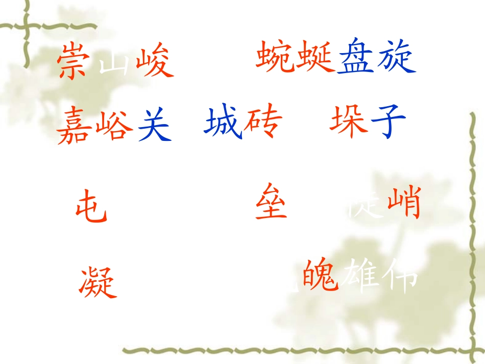 《长城》教学课件(那坡县城厢镇中心小学梁廷旺)_第3页