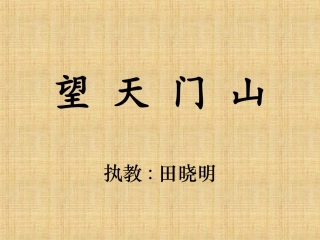 人教版三年级上册语文古诗二首《望天门山》PPT课件