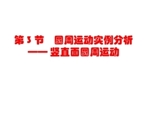 2.3圆周运动实例分析