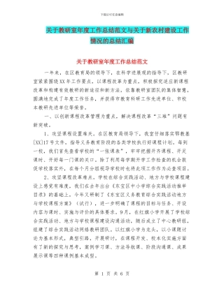 关于教研室年度工作总结范文与关于新农村建设工作情况的总结汇编