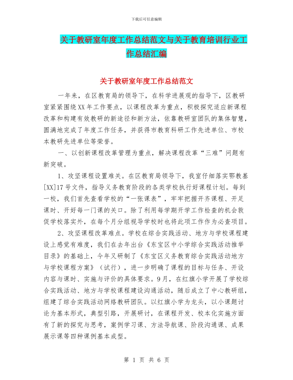 关于教研室年度工作总结范文与关于教育培训行业工作总结汇编_第1页