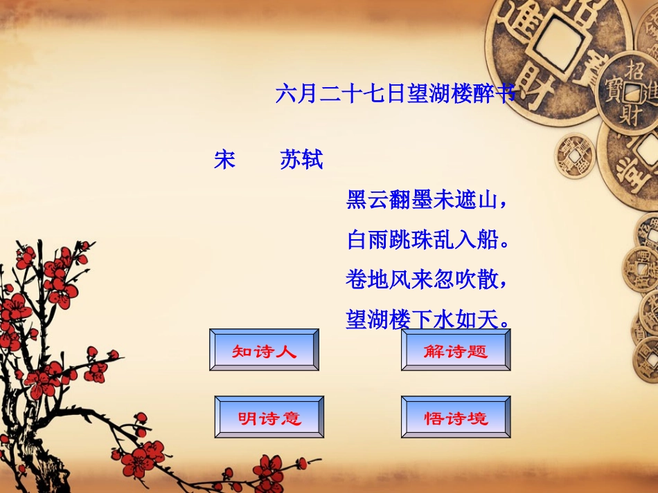 六月二十七日望湖楼醉书--PPT_第2页