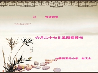 六月二十七日望湖楼醉书--PPT