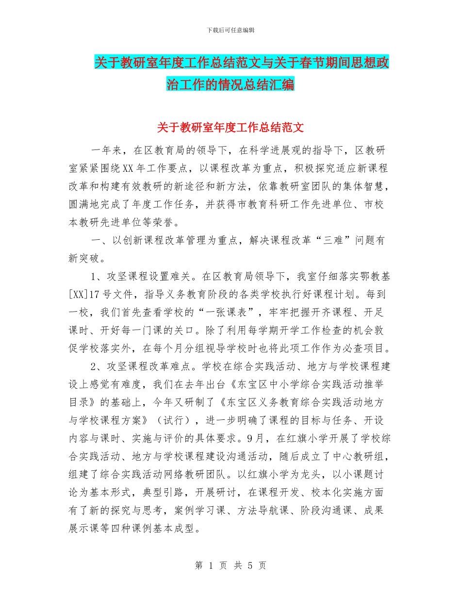 关于教研室年度工作总结范文与关于春节期间思想政治工作的情况总结汇编_第1页