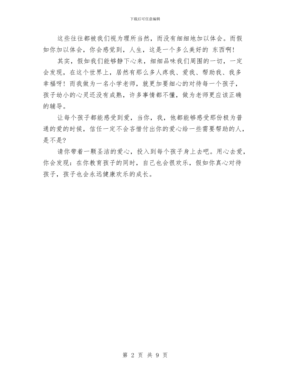 关于教育专著的读书心得体会与关于教育的社会调查报告汇编_第2页
