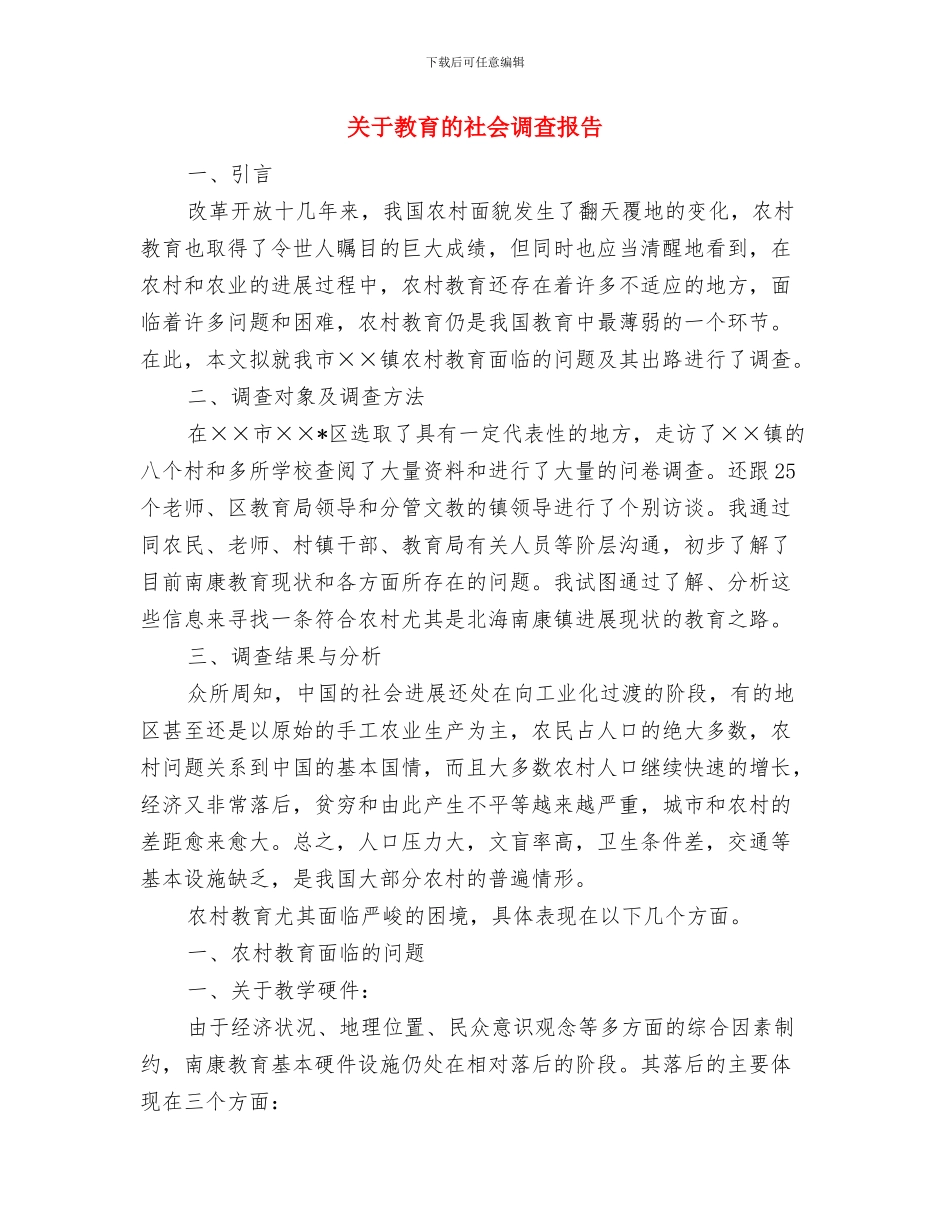 关于教育专著的读书心得体会与关于教育的社会调查报告汇编_第3页