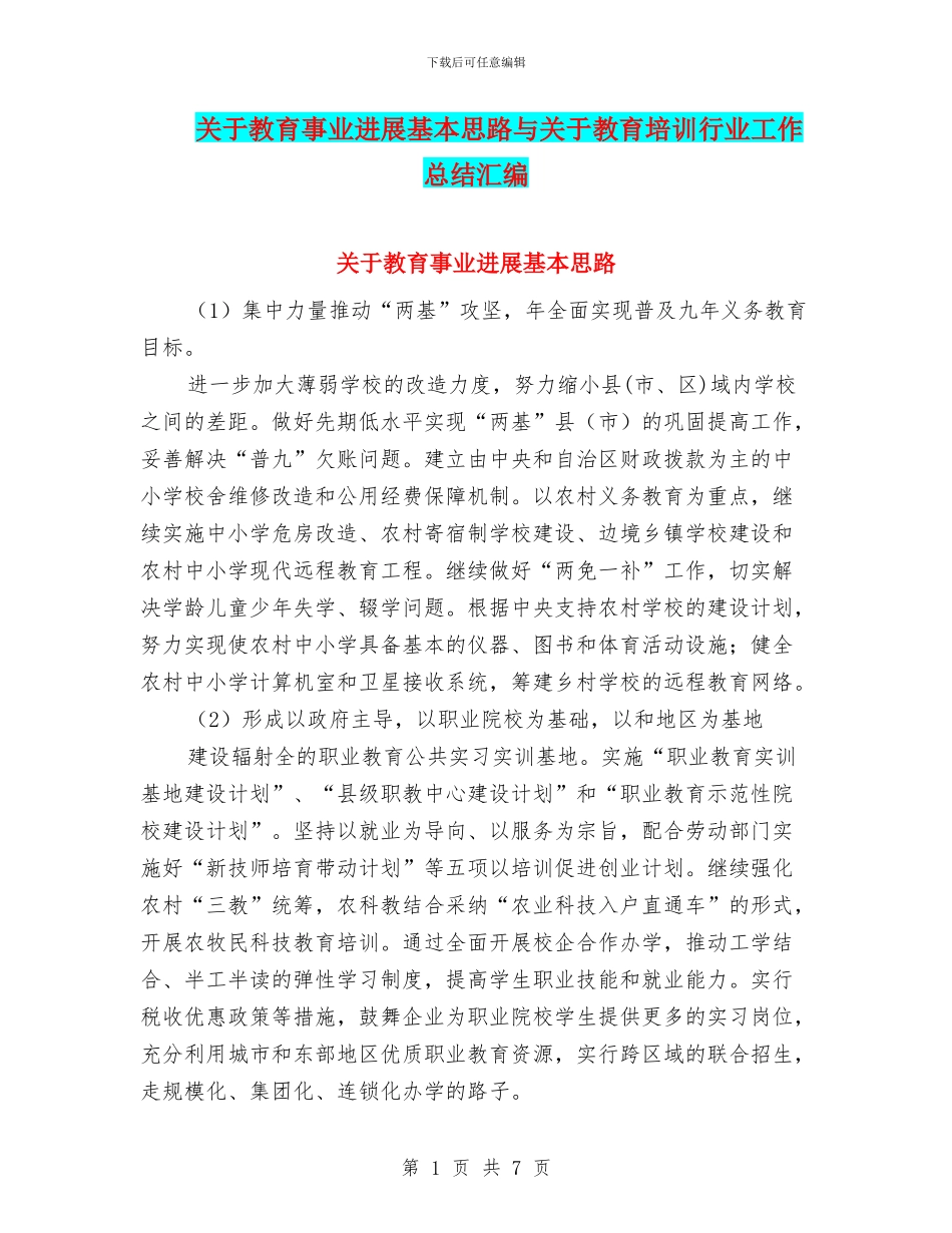 关于教育事业发展基本思路与关于教育培训行业工作总结汇编_第1页