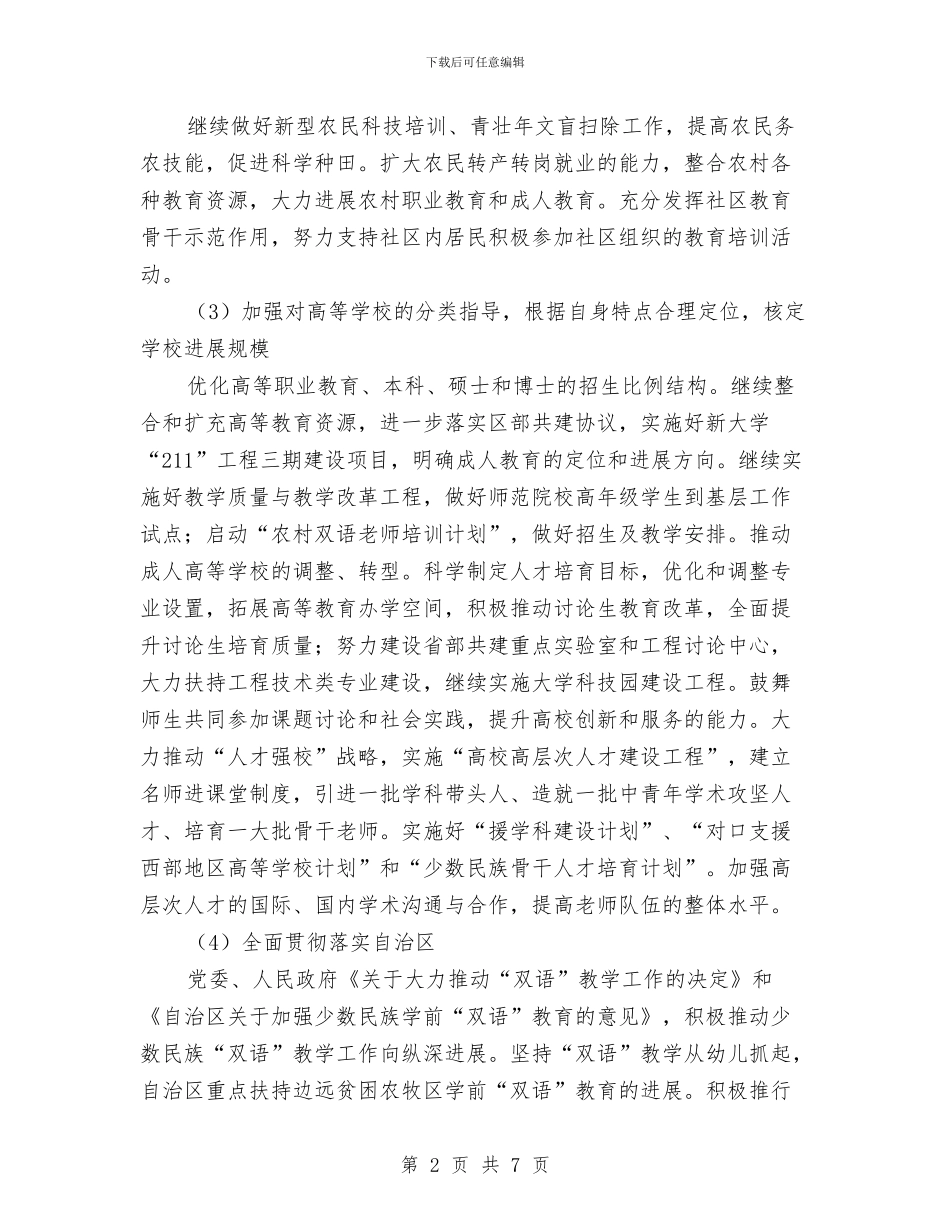 关于教育事业发展基本思路与关于教育培训行业工作总结汇编_第2页