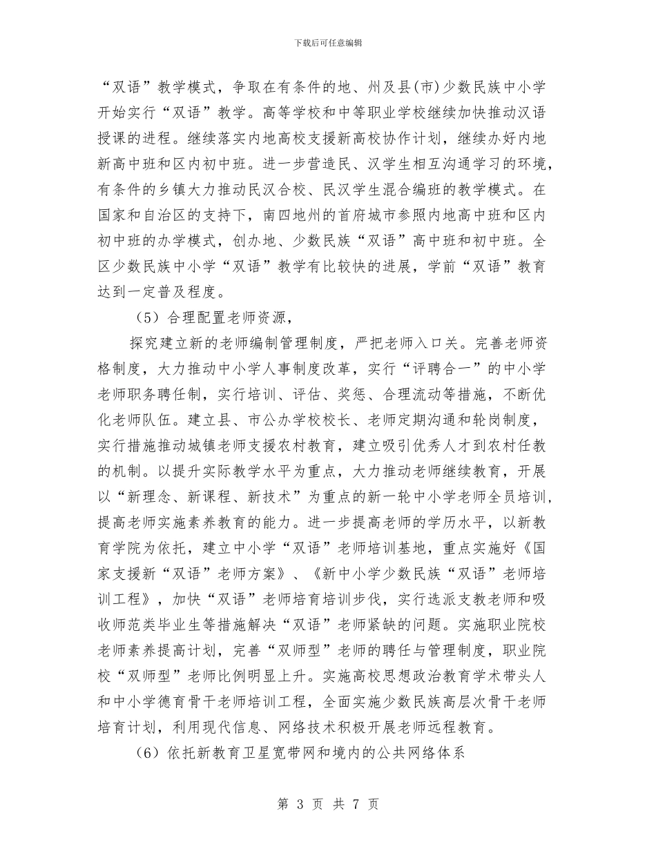 关于教育事业发展基本思路与关于教育培训行业工作总结汇编_第3页