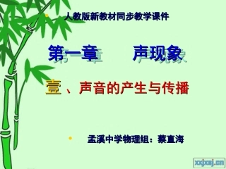 人教版《11声音的产生与传播》课件