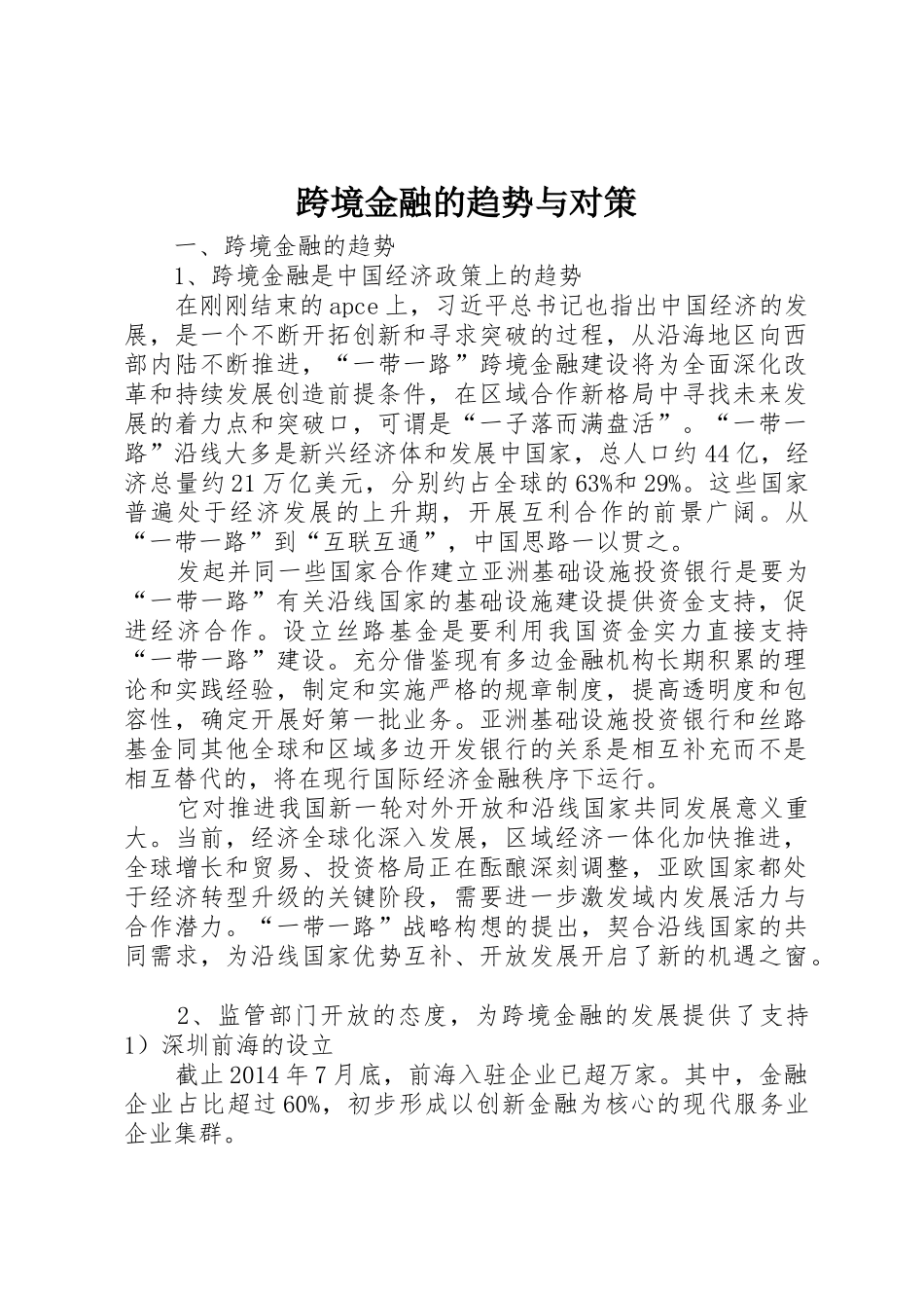 跨境金融的趋势与对策_第1页