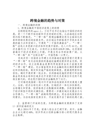 跨境金融的趋势与对策