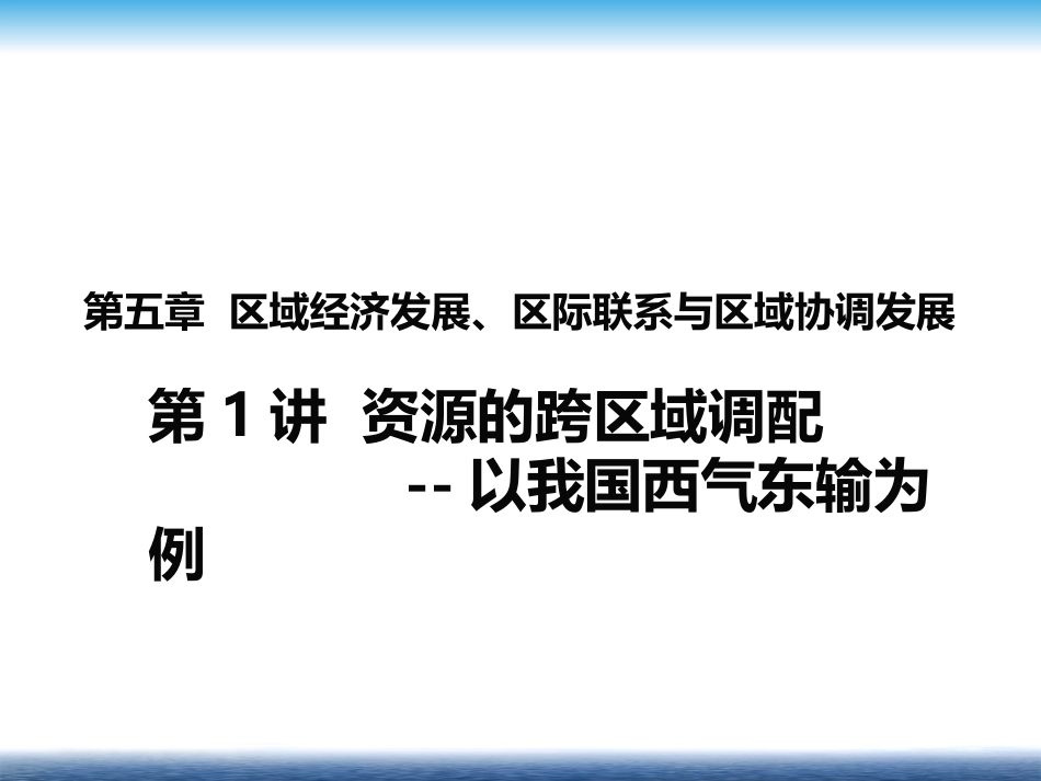 5.1资源的跨区域调配(李艳)_第1页
