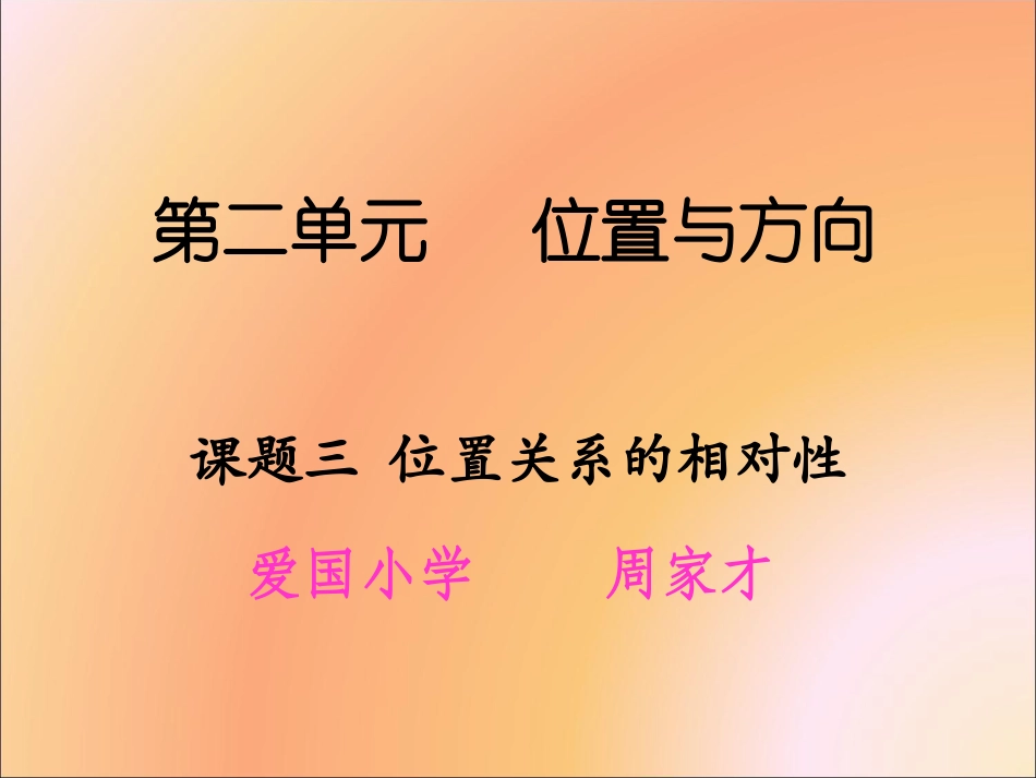 课题三位置关系的相对性_第1页