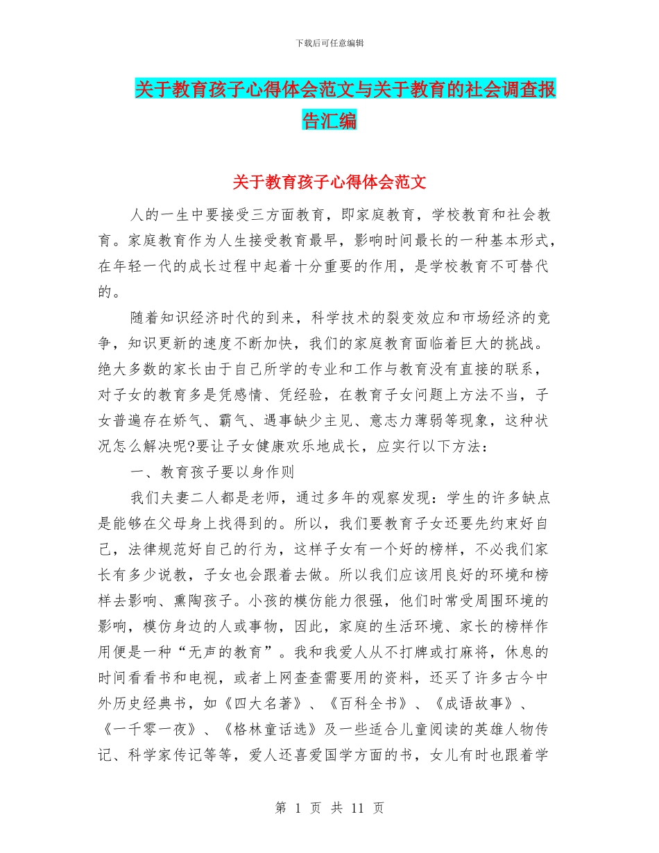 关于教育孩子心得体会范文与关于教育的社会调查报告汇编_第1页