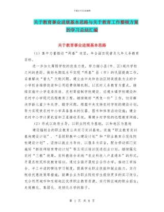 关于教育事业发展基本思路与关于教育工作整顿方案的学习总结汇编