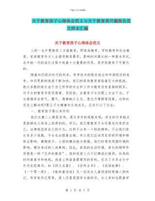 关于教育孩子心得体会范文与关于教育类开题报告范文样本汇编