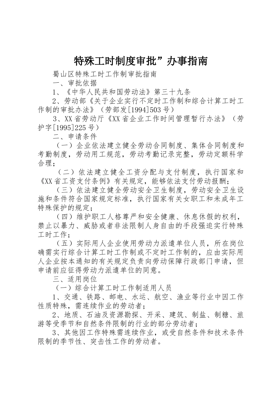 特殊工时制度审批”办事指南_第1页