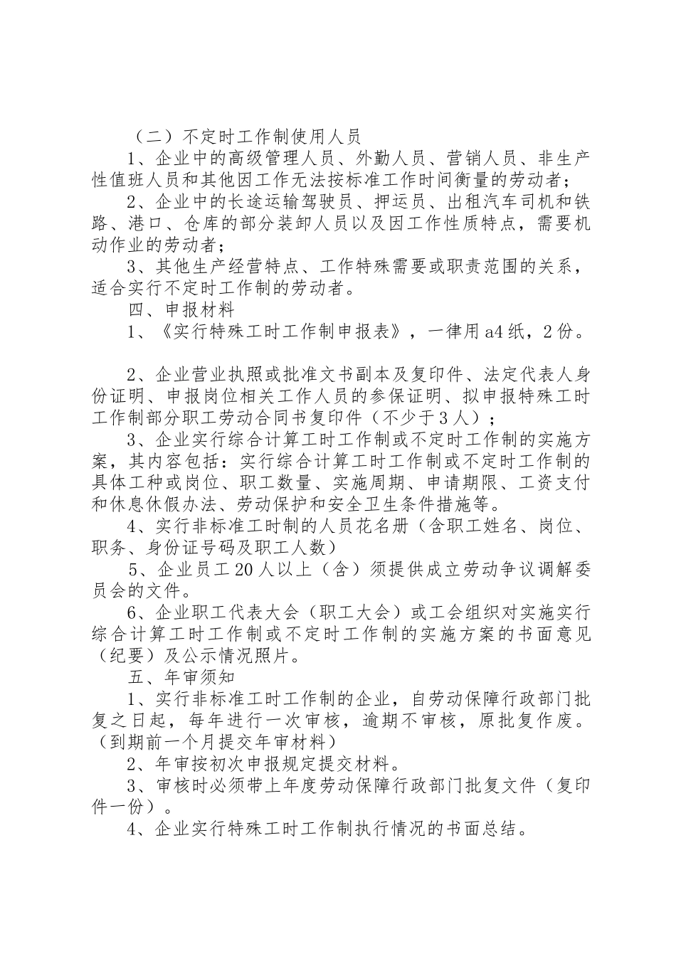 特殊工时制度审批”办事指南_第2页