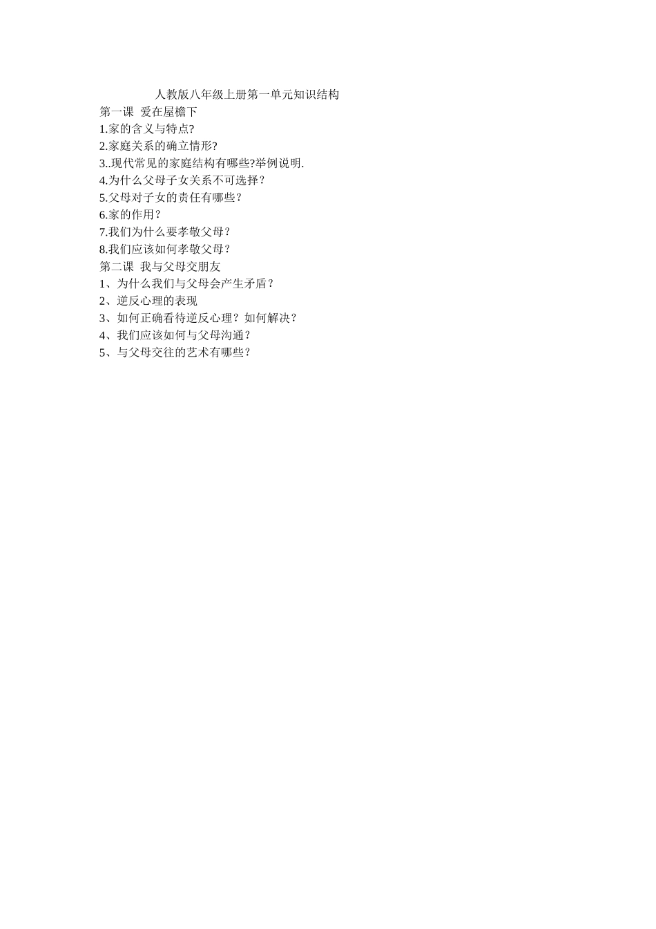 人教版八年级上册第一单元知识结构_第1页