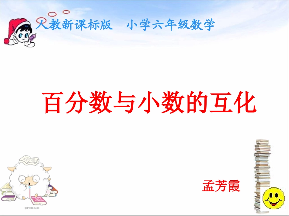分数百分数小数的互化课件_第1页