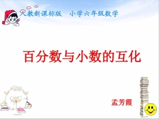 分数百分数小数的互化课件