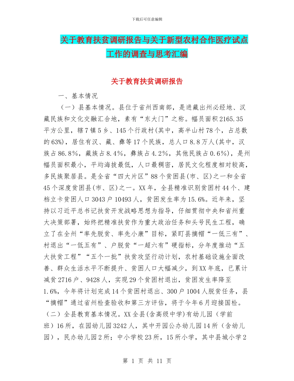 关于教育扶贫调研报告与关于新型农村合作医疗试点工作的调查与思考汇编_第1页