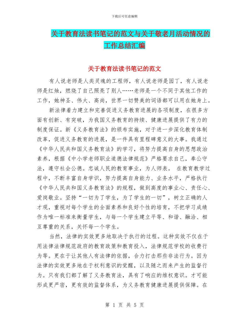 关于教育法读书笔记的范文与关于敬老月活动情况的工作总结汇编_第1页